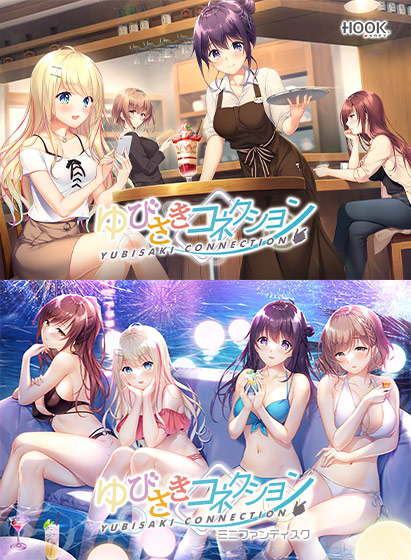ゆびさきコネクション コンプリートセット 
