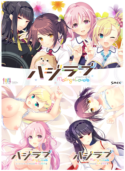 ハジラブ ―Making*Lovers― コンプリートセット 
