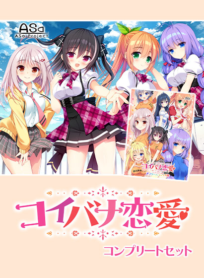コイバナ恋愛コンプリートセット 