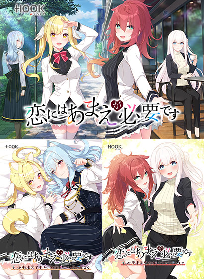 恋にはあまえが必要ですコンプリートセット 