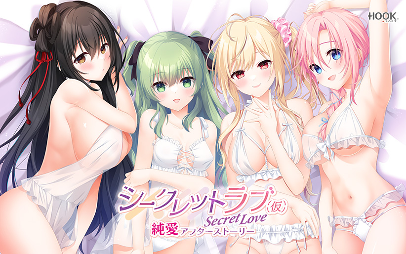シークレットラブ（仮）純愛アフターストーリー 