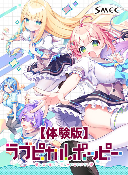【無料】ラブピカルポッピー! 体験版