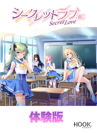【無料】シークレットラブ(仮) 体験版