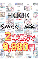 【まとめ買い】HOOKSOFT・SMEE・ASaProject選べる2本9，980円