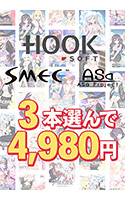 【まとめ買い】HOOKSOFT・SMEE・ASaProject選べるFD3本4，980円