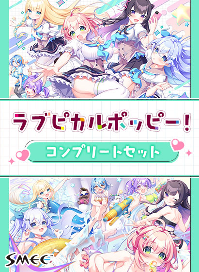 ラブピカルポッピー!コンプリートセット