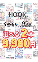 【まとめ買い】HOOKSOFT・SMEE・ASaProject選べる2本9，980円 第2弾