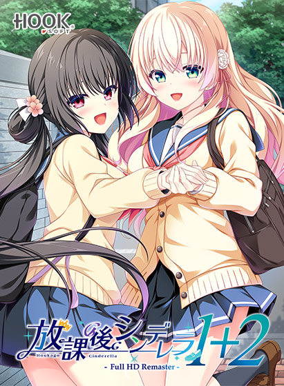 放課後シンデレラ1＋2 Full HD Remaster