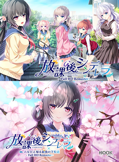 放課後シンデレラFull HD Remaster