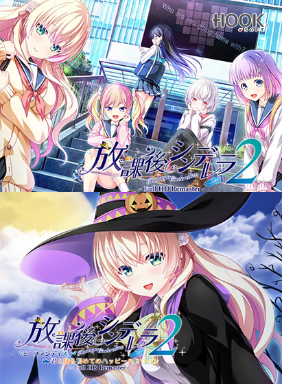 放課後シンデレラ2Full HD Remaster