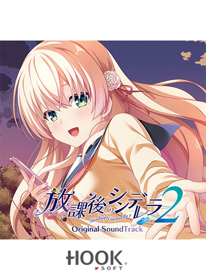 放課後シンデレラ2サウンドトラック