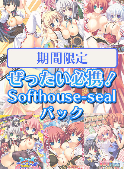【アダルトゲーム】【期間限定】ぜったい必携！Softhouse-sealパック
