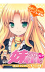 妹CHU☆ #02ツンデレいもうとの章