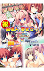 【期間限定 祝 新性人孕まセット】 嗚呼、素晴らしき孕ま世界 × ぜったい遵守バリュー版 × ぜったい遵守ぱらだいす