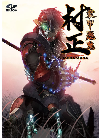 装甲悪鬼村正 Windows 10対応版 