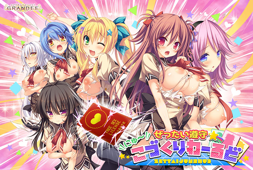 ぜったい遵守☆にゅ〜こづくりわーるど 