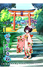 ルリのかさね 〜いもうと物語り〜