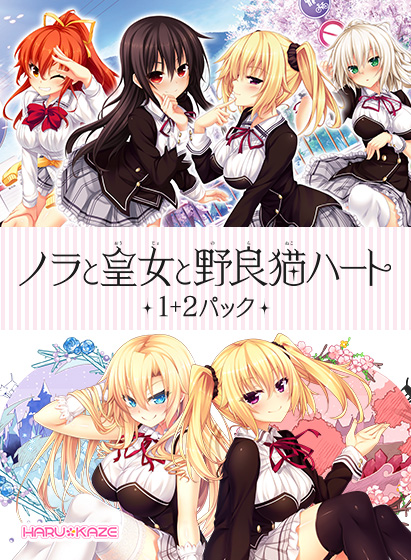 【のらとと】ノラと皇女と野良猫ハート1＋2パック 