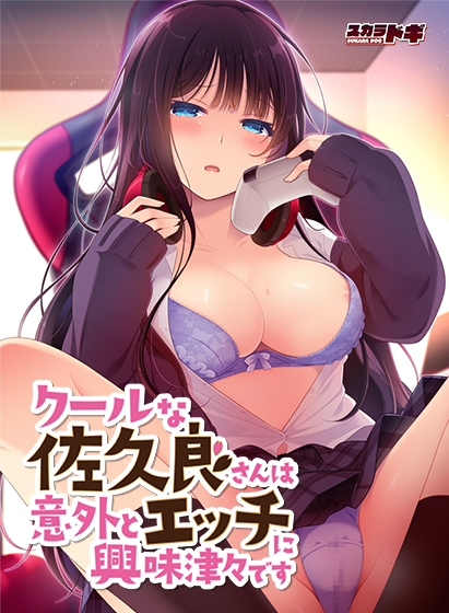 クールな佐久良さんは意外とエッチに興味津々です 