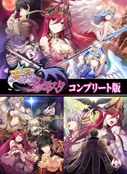天冥のコンキスタ コンプリート版 