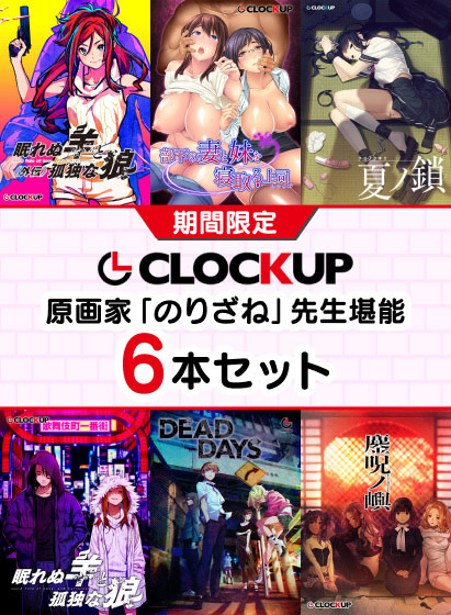 【期間限定】CLOCKUP 原画家「のりざね」先生堪能6本セット 