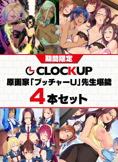 【期間限定】CLOCKUP 原画家「ブッチャーU」先生堪能4本セット 