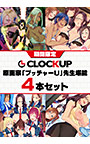 【期間限定】CLOCKUP 原画家「ブッチャーU」先生堪能4本セット