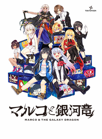 マルコと銀河竜 〜MARCO ＆ THE GALAXY DRAGON〜【全年齢向け】【萌えゲーアワード2020 イノベーション賞 受賞】 