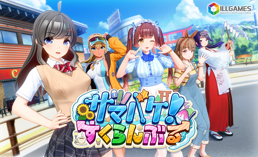 サマバケ！すくらんぶる 
