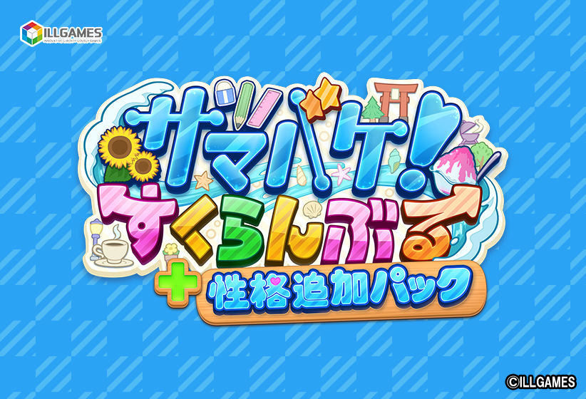 サマバケ！すくらんぶる 性格追加パック 