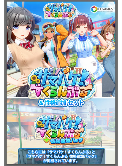 サマバケ！すくらんぶる＆性格追加セット 