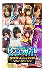 ROOMガール コンプリートパック