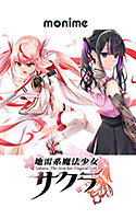 地雷系魔法少女サクラ