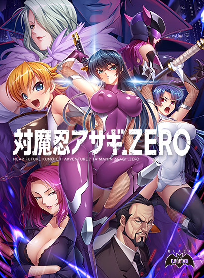 対魔忍アサギZERO【萌えゲーアワード2018 エロス系作品賞BLACK 受賞】 