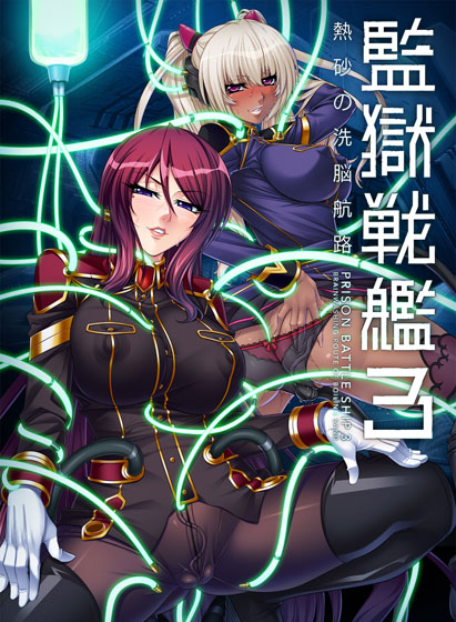 監獄戦艦3 〜熱砂の洗脳航路〜 Windows10対応版 