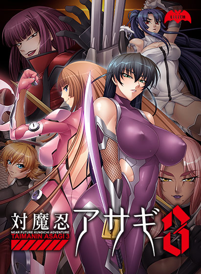 対魔忍アサギ3 Windows10対応版 