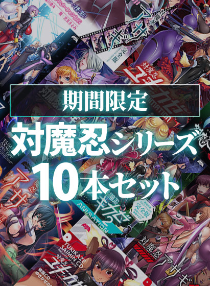 【期間限定】対魔忍シリーズ10本セット 