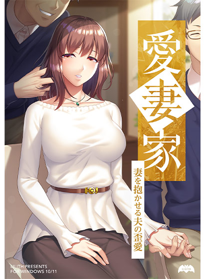 愛妻家〜妻を抱かせる夫の歪愛〜 