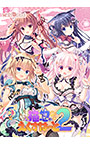 猫忍えくすはーと＋PLUS 彩羽編