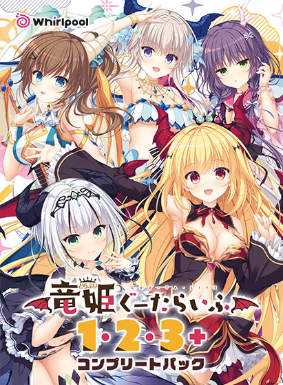 竜姫ぐーたらいふ1・2・3＋コンプリートパック 