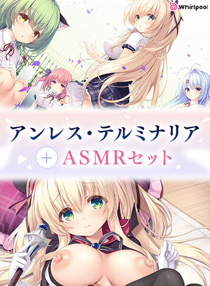 【期間限定】アンレス・テルミナリア＋ASMRセット 