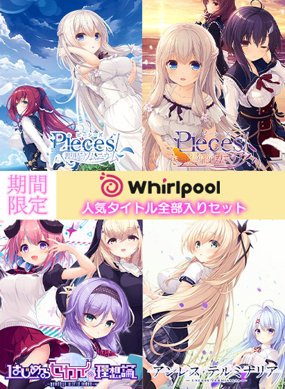 【期間限定】Whirlpool人気タイトル全部入りセット 