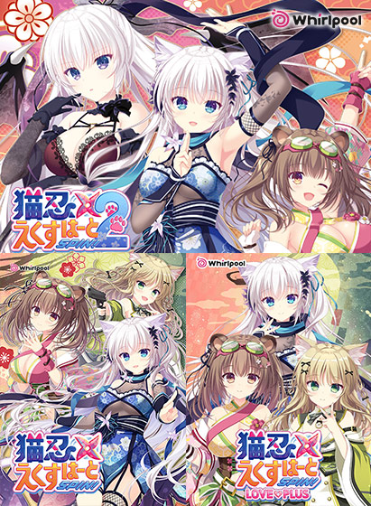 猫忍えくすはーとSPIN！1＋2コンプリートパック 