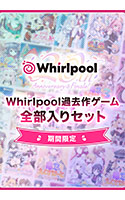 inferno_0046pack[-000]【期間限定】Whirlpool過去作ゲーム全部入りセット