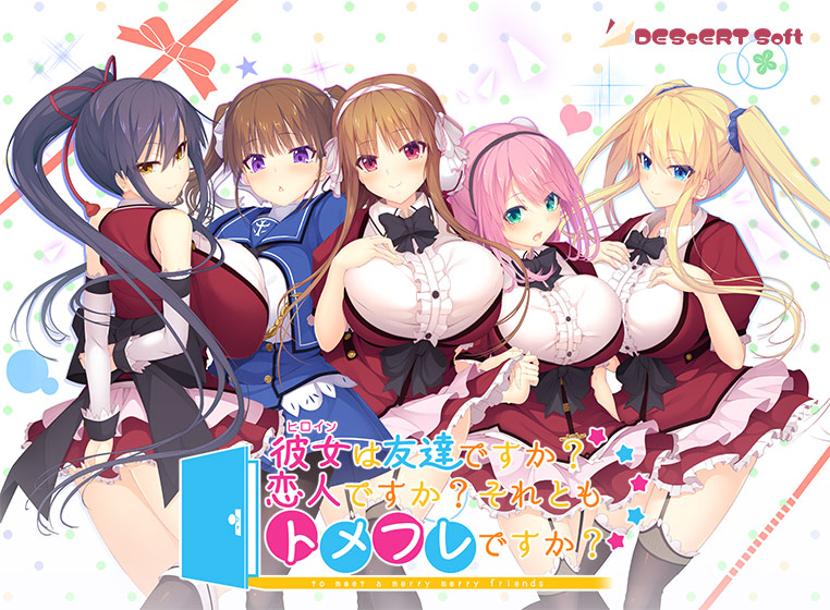 彼女（ヒロイン）は友達ですか？恋人ですか？それともトメフレですか？【萌えゲーアワード2019 ニューブランド賞 受賞】 