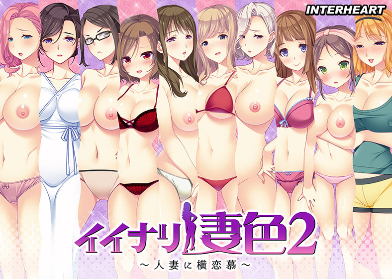 イイナリ妻色2 〜人妻に横恋慕〜 