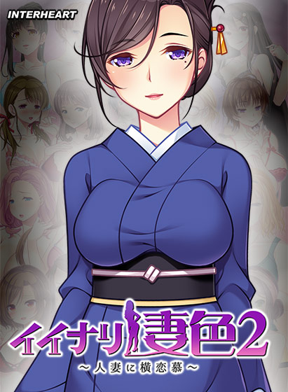 イイナリ妻色2 〜清楚な茶道の先生 香月秋生編〜 