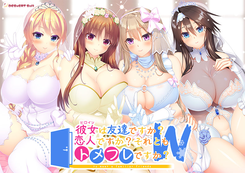 彼女（ヒロイン）は友達ですか？ 恋人ですか？ それともトメフレですか？ W（ダブル） 