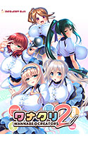 ワナクリ2の画像
