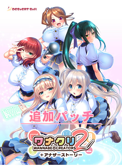 『ワナクリ2』アナザーストーリー追加パッチ